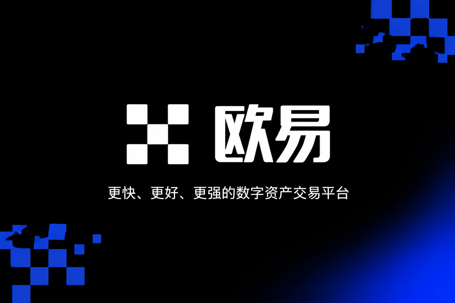 下载欧交易所最新app交易所应用